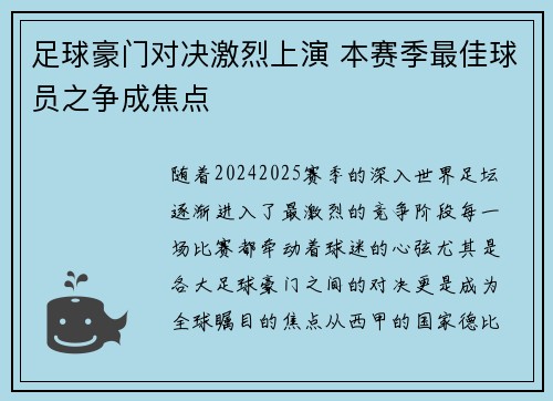 足球豪门对决激烈上演 本赛季最佳球员之争成焦点