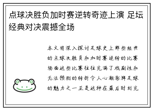 点球决胜负加时赛逆转奇迹上演 足坛经典对决震撼全场