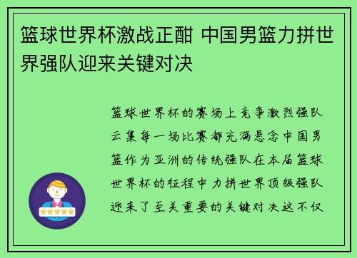 篮球世界杯激战正酣 中国男篮力拼世界强队迎来关键对决