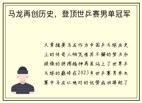 马龙再创历史，登顶世乒赛男单冠军