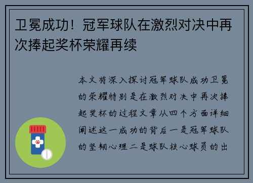 卫冕成功!冠军球队在激烈对决中再次捧起奖杯荣耀再续
