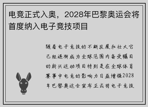 电竞正式入奥，2028年巴黎奥运会将首度纳入电子竞技项目