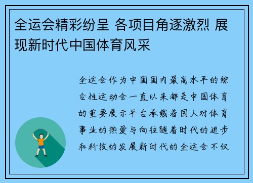 全运会精彩纷呈 各项目角逐激烈 展现新时代中国体育风采