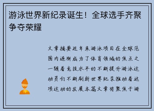 游泳世界新纪录诞生！全球选手齐聚争夺荣耀