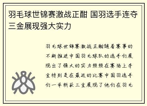 羽毛球世锦赛激战正酣 国羽选手连夺三金展现强大实力