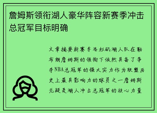 詹姆斯领衔湖人豪华阵容新赛季冲击总冠军目标明确
