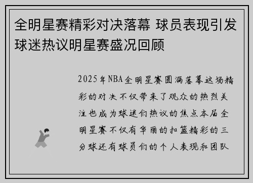 全明星赛精彩对决落幕 球员表现引发球迷热议明星赛盛况回顾