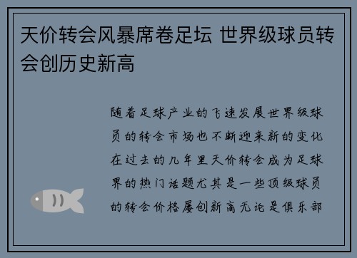 天价转会风暴席卷足坛 世界级球员转会创历史新高