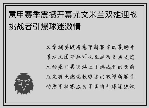 意甲赛季震撼开幕尤文米兰双雄迎战挑战者引爆球迷激情