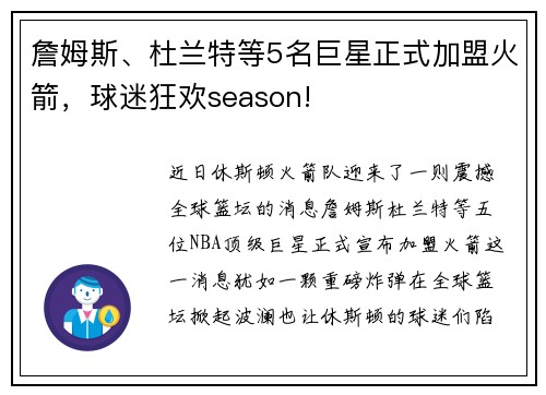 詹姆斯、杜兰特等5名巨星正式加盟火箭,球迷狂欢season!