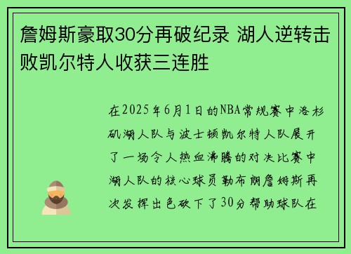 詹姆斯豪取30分再破纪录 湖人逆转击败凯尔特人收获三连胜