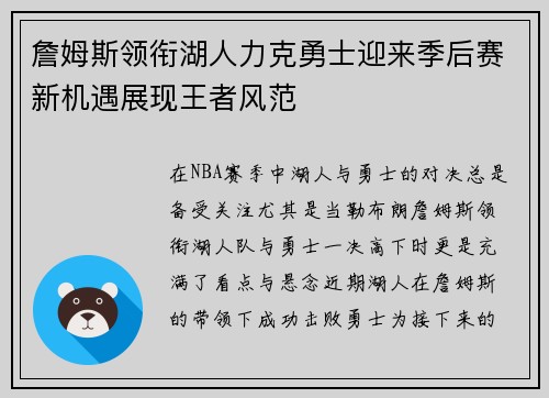 詹姆斯领衔湖人力克勇士迎来季后赛新机遇展现王者风范