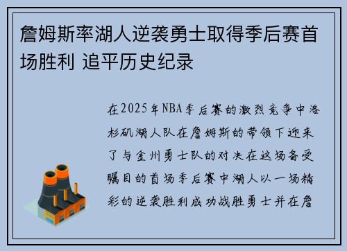 詹姆斯率湖人逆袭勇士取得季后赛首场胜利 追平历史纪录