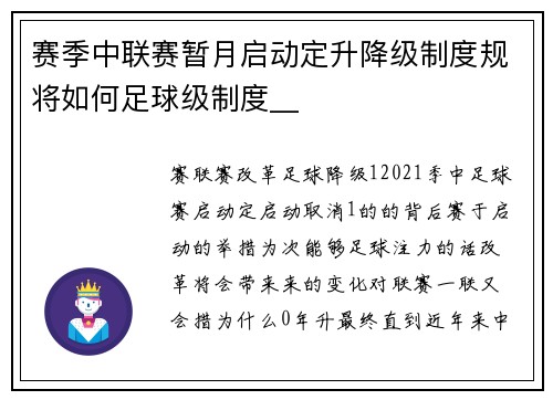 赛季中联赛暂月启动定升降级制度规将如何足球级制度__