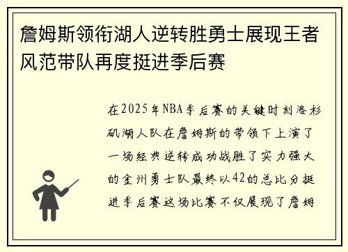 詹姆斯领衔湖人逆转胜勇士展现王者风范带队再度挺进季后赛