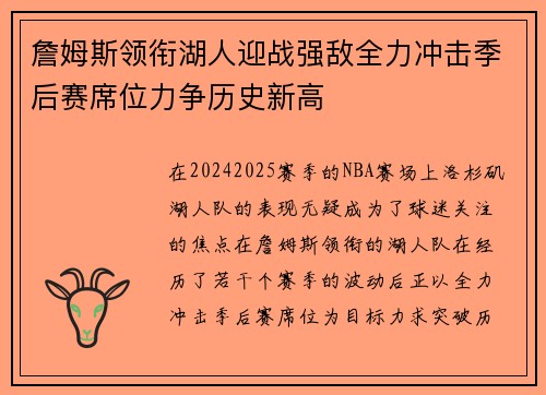 詹姆斯领衔湖人迎战强敌全力冲击季后赛席位力争历史新高