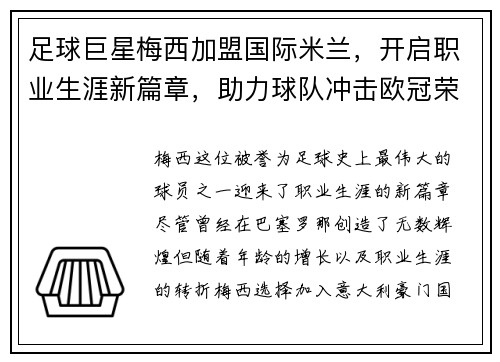 足球巨星梅西加盟国际米兰，开启职业生涯新篇章，助力球队冲击欧冠荣耀