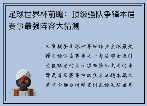 足球世界杯前瞻:顶级强队争锋本届赛事最强阵容大猜测