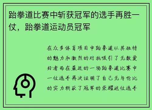 跆拳道比赛中斩获冠军的选手再胜一仗,跆拳道运动员冠军