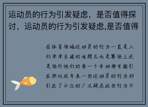 运动员的行为引发疑虑,是否值得探讨,运动员的行为引发疑虑,是否值得探讨呢