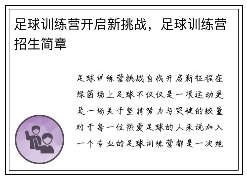 足球训练营开启新挑战,足球训练营招生简章