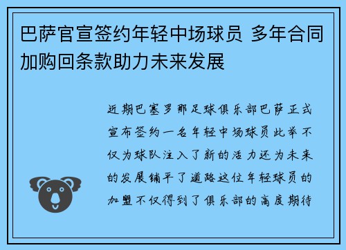 巴萨官宣签约年轻中场球员 多年合同加购回条款助力未来发展