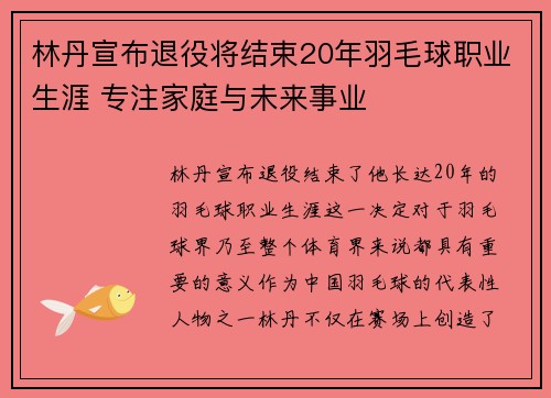 林丹宣布退役将结束20年羽毛球职业生涯 专注家庭与未来事业