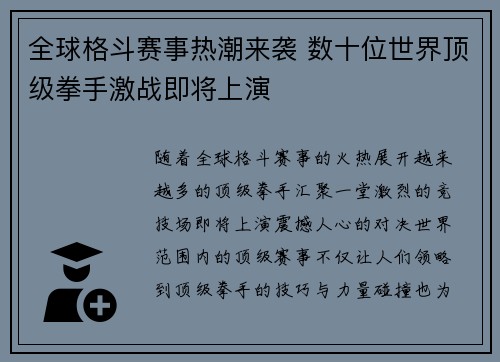 全球格斗赛事热潮来袭 数十位世界顶级拳手激战即将上演