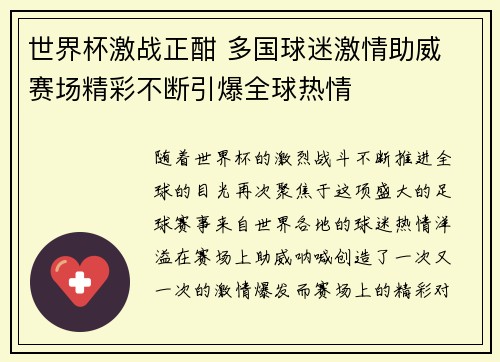 世界杯激战正酣 多国球迷激情助威 赛场精彩不断引爆全球热情
