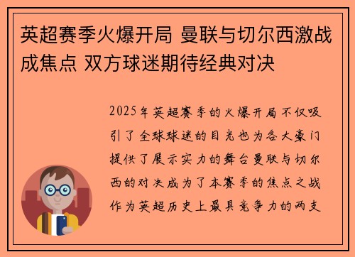 英超赛季火爆开局 曼联与切尔西激战成焦点 双方球迷期待经典对决