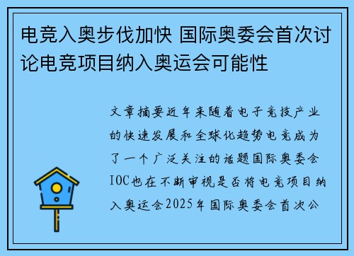 电竞入奥步伐加快 国际奥委会首次讨论电竞项目纳入奥运会可能性