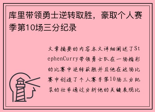 库里带领勇士逆转取胜，豪取个人赛季第10场三分纪录