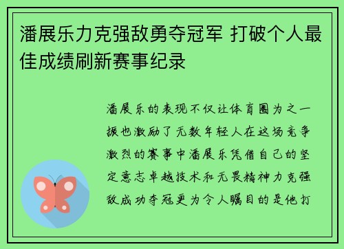 潘展乐力克强敌勇夺冠军 打破个人最佳成绩刷新赛事纪录
