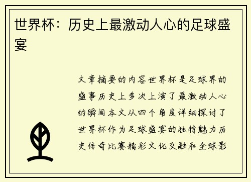 世界杯：历史上最激动人心的足球盛宴