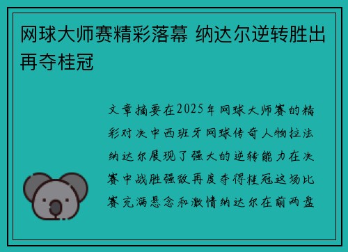 网球大师赛精彩落幕 纳达尔逆转胜出再夺桂冠