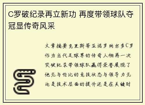 C罗破纪录再立新功 再度带领球队夺冠显传奇风采