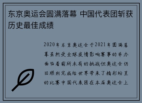 东京奥运会圆满落幕 中国代表团斩获历史最佳成绩