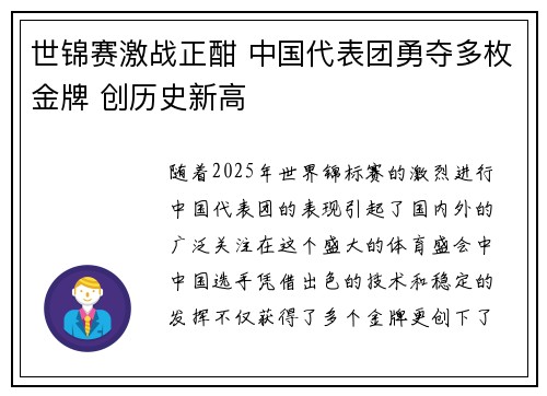 世锦赛激战正酣 中国代表团勇夺多枚金牌 创历史新高