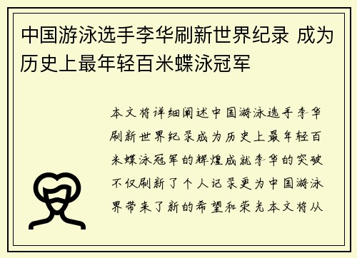 中国游泳选手李华刷新世界纪录 成为历史上最年轻百米蝶泳冠军