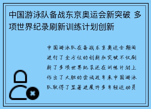 中国游泳队备战东京奥运会新突破 多项世界纪录刷新训练计划创新