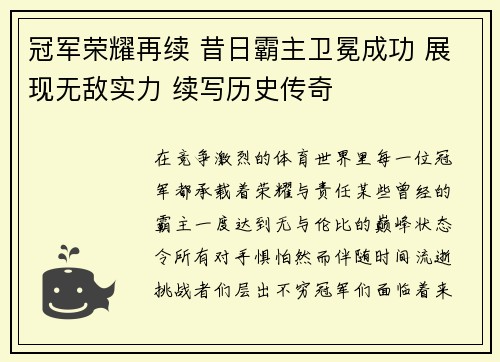 冠军荣耀再续 昔日霸主卫冕成功 展现无敌实力 续写历史传奇