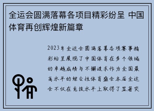 全运会圆满落幕各项目精彩纷呈 中国体育再创辉煌新篇章