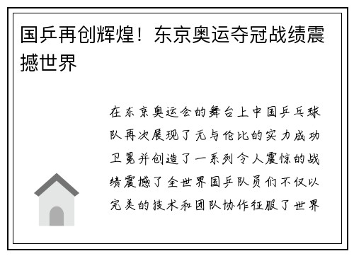 国乒再创辉煌！东京奥运夺冠战绩震撼世界