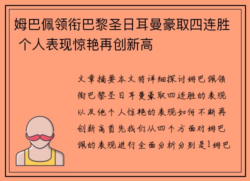 姆巴佩领衔巴黎圣日耳曼豪取四连胜 个人表现惊艳再创新高
