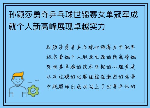 孙颖莎勇夺乒乓球世锦赛女单冠军成就个人新高峰展现卓越实力