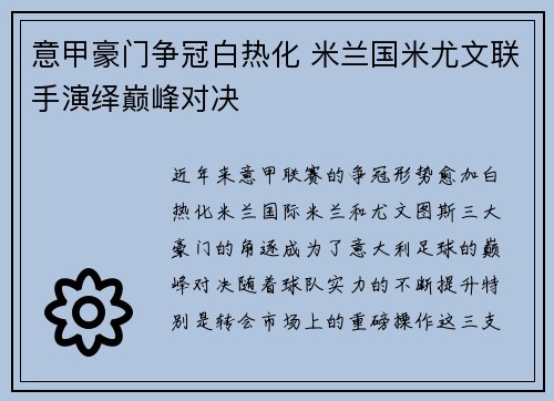 意甲豪门争冠白热化 米兰国米尤文联手演绎巅峰对决