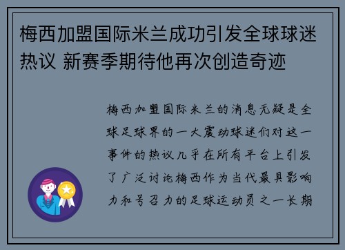 梅西加盟国际米兰成功引发全球球迷热议 新赛季期待他再次创造奇迹