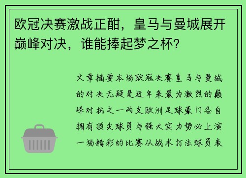 欧冠决赛激战正酣,皇马与曼城展开巅峰对决,谁能捧起梦之杯?