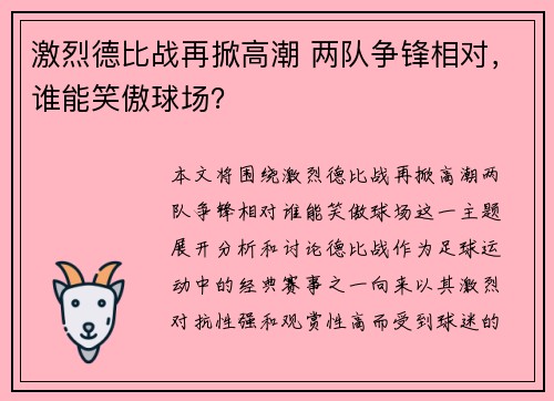 激烈德比战再掀高潮 两队争锋相对,谁能笑傲球场?